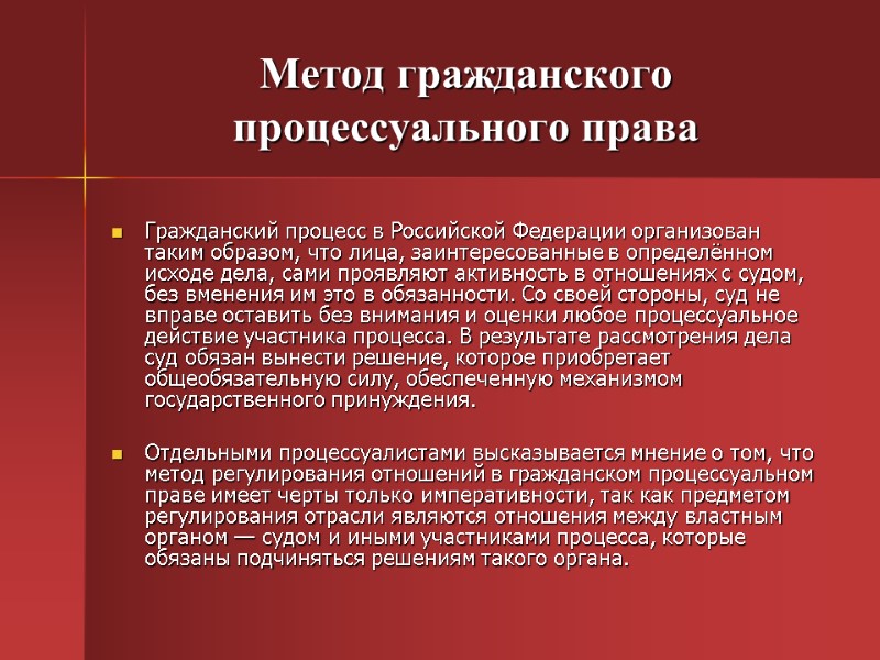 Метод гражданского процессуального права  Гражданский процесс в Российской Федерации организован таким образом, что